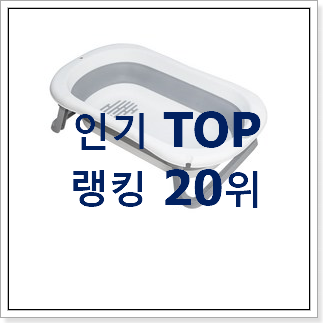 매혹적인 아기욕조 상품 BEST 핫딜 랭킹 20위