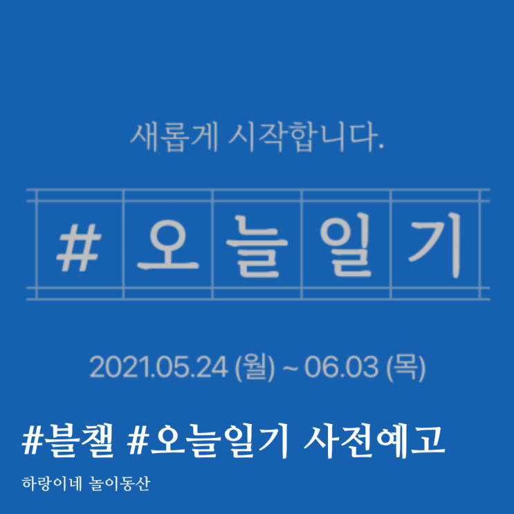  #블챌 #오늘일기 2차 5월24일부터 시작, 참여대상 확인하세요