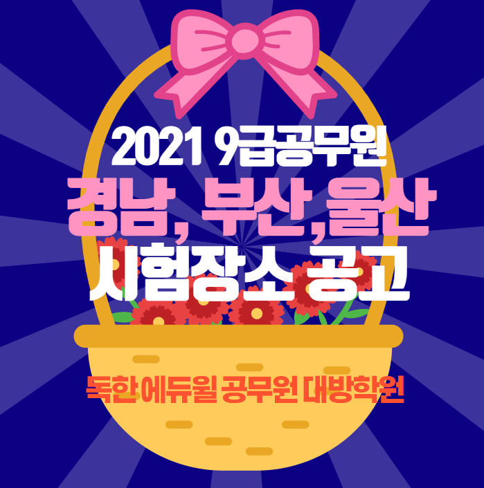  [용산공무원학원]2021년 지방직 경남, 부산,울산 시험장소 공고