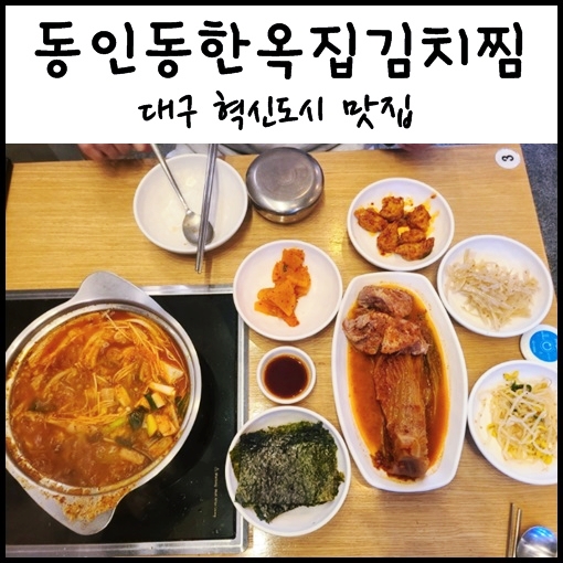 대구 혁신도시 맛집, "동인동한옥집김치찜 신서혁신점" 김치찜 김치찌개 맛집