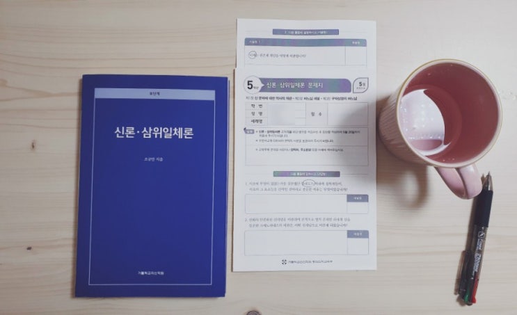  18번째 통신신학(5월) 신론을 공부합니다