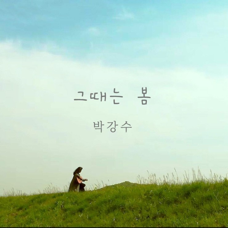 박강수 - 그때는 봄 [노래가사, 듣기, MV]