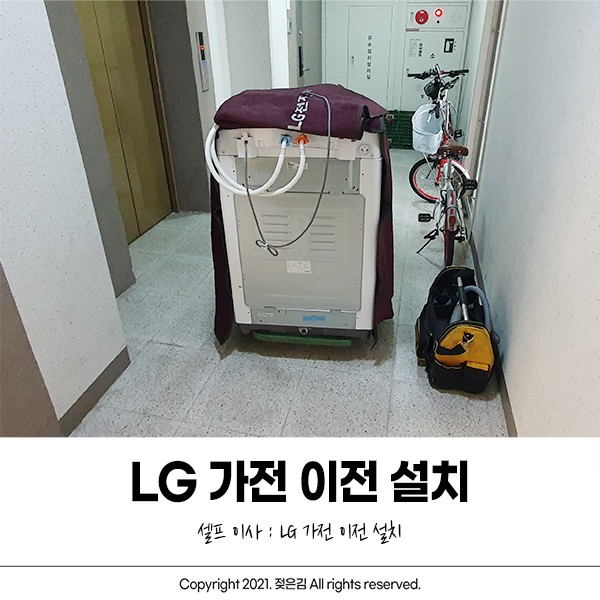 LG 가전 이전 설치 서비스로 세탁기 옮기기 (에어컨은 패스)
