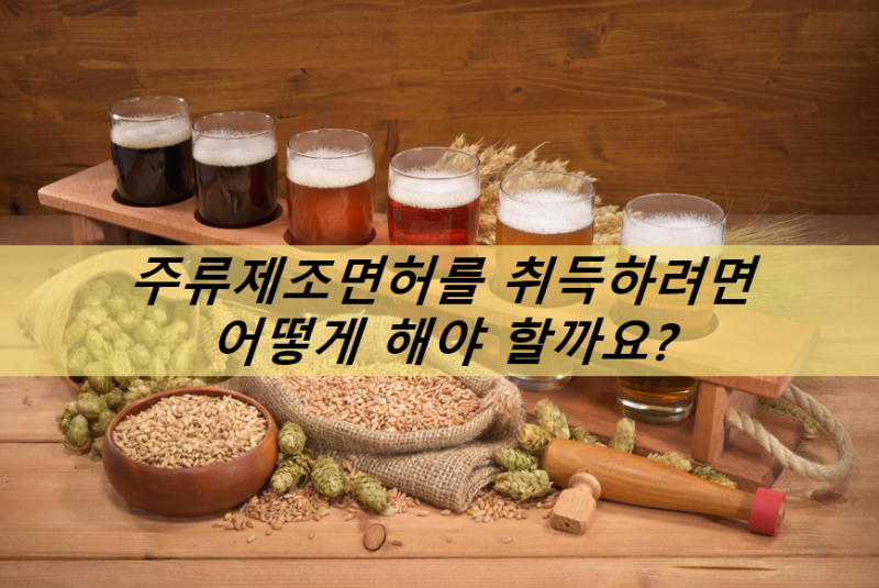 주류 제조업 면허 이야기(수원시청 홈페이지) 5