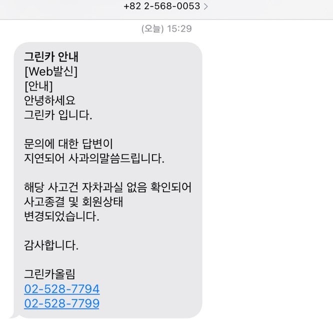 그린카 사고처리 후기 (고객센터 연결 지연) : 네이버 블로그 그린카 사고처리 후기 (고객센터 연결 지연) : 네이버 블로그