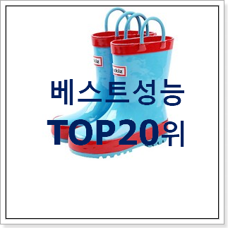 안사면 손해 헌터레인부츠키즈 목록 인기 순위 TOP 20위