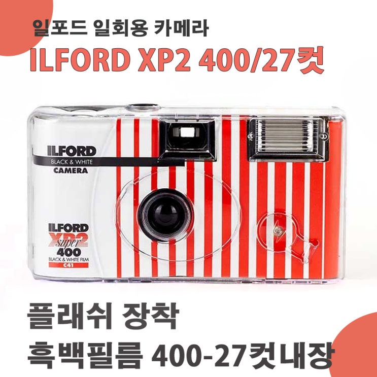 리뷰가 좋은 일포드 XP2 SUPER 흑백 일회용카메라 400-27컷 (플래쉬 필름내장) 일반필름, 1개, 일포드 XP2 흑백 일회용카메라 400-27컷 좋아요