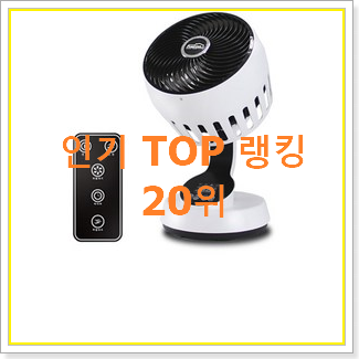  가성비혜자 벽걸이선풍기 목록 인기 top 순위 20위