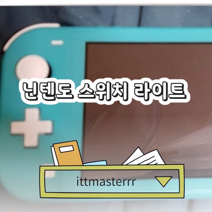  닌텐도 스위치 라이트 싸게사는법 + 액세서리 6종까지?