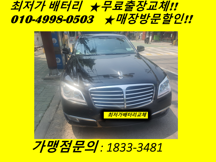  고양시 일산동구 일산동 배터리교체 체어맨 밧데리 출장 교환 일산배터리최저가