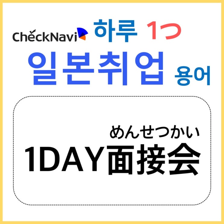  1DAY면접회 / 1DAY面接会 - [하루 1つ일본취업 용어]