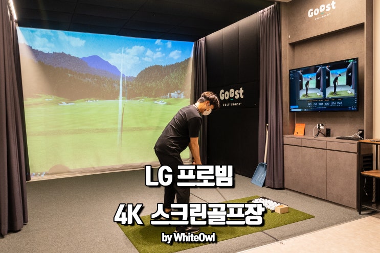  스크린골프 빔프로젝터 LG 프로빔 BU50NST 로 플레이! 4K 프로젝터 필드는 환상적
