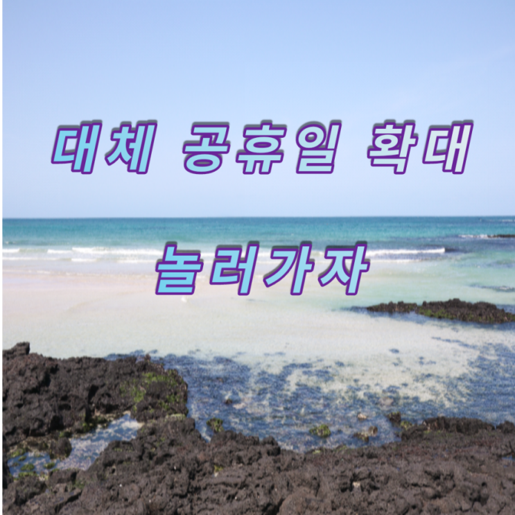  21년 대체 공휴일 전면 확대 법안 발의