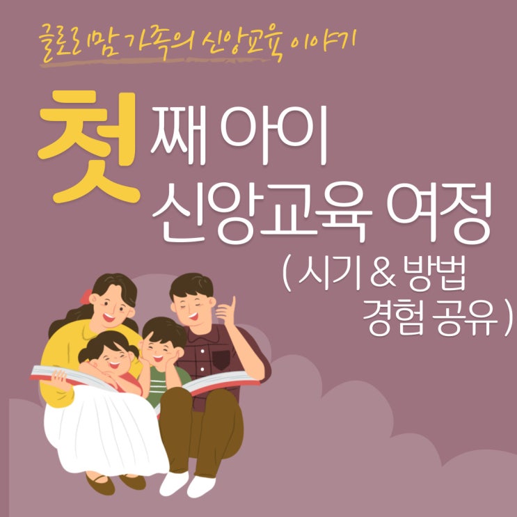  첫째 아이의 신앙교육 여정(시기와 방법 공유)