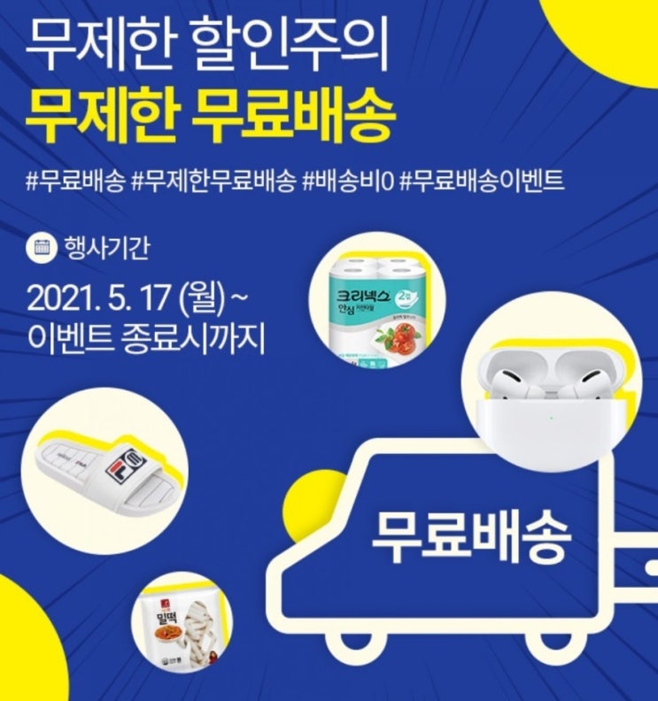  링크드마켓 (링켓)에서 "무제한 할인주의 , 무제한 무료배송" 행사 시작했어요.