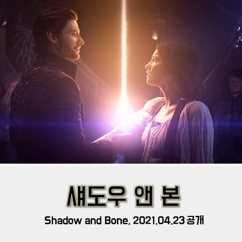  드라마/미드`섀도우 앤 본 (Shadow and Bone, 2021) 리뷰