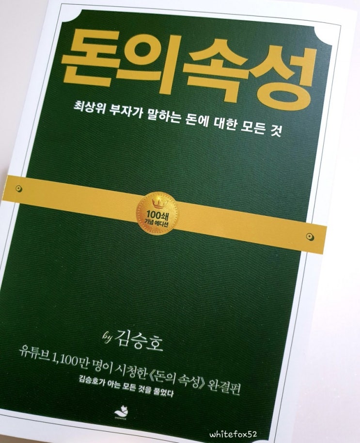  <돈의 속성-김승호>_도서 리뷰