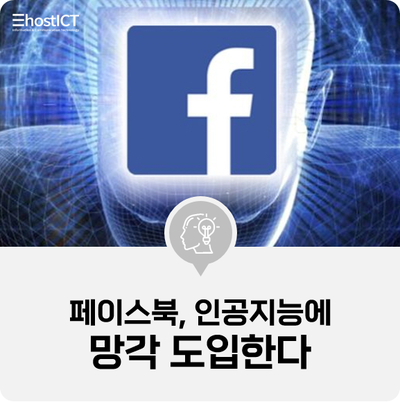  [IT 소식] 페이스북, 인공지능에 망각 도입한다
