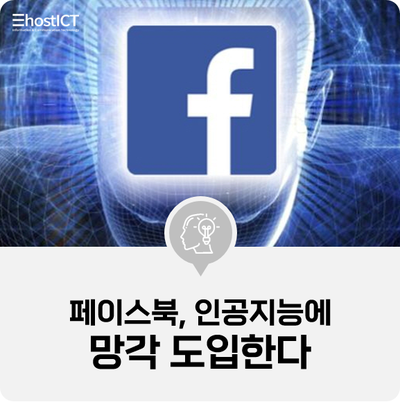 [IT 소식] 페이스북, 인공지능에 망각 도입한다