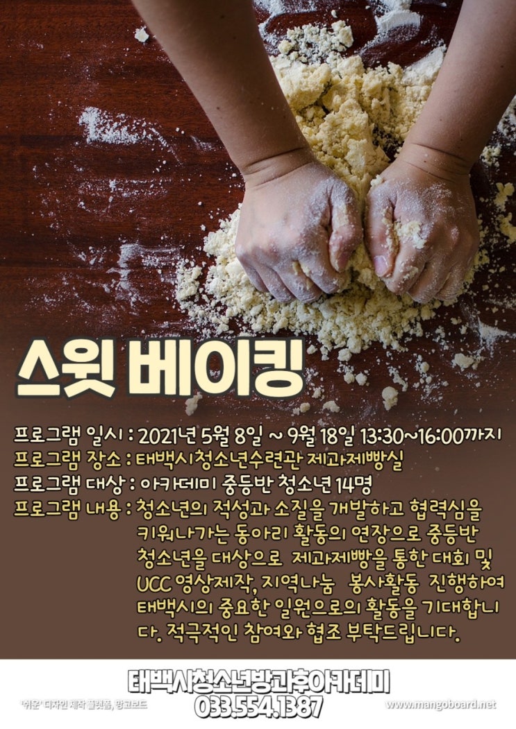 2021년 SPC그룹과 함께하는 내 꿈은 파티시에 (스윗베이킹 동아리 활동) 일정 