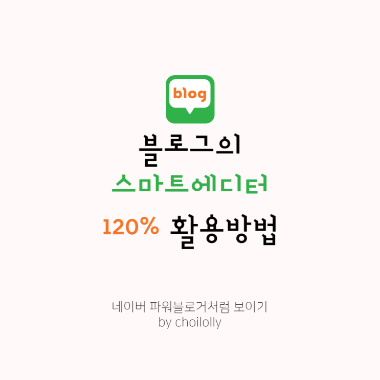  네이버 블로그 글쓰기 꾸미기의 스마트에디터 120% 활용하기