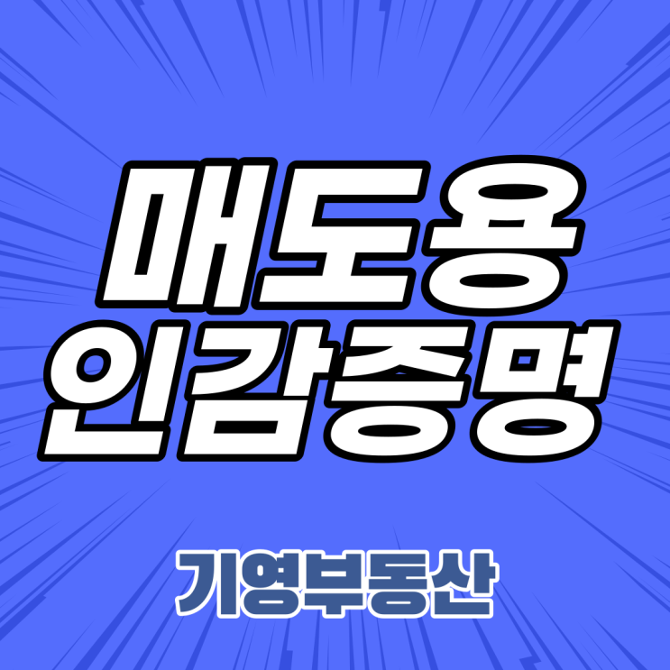  부동산 매도용 인감증명서 위임장 다운로드