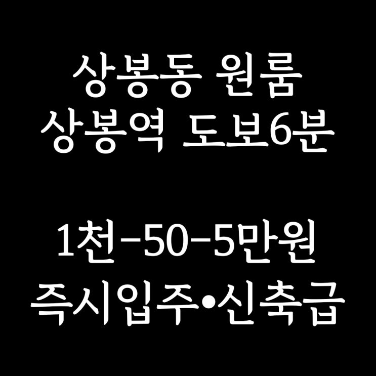 중랑구 상봉동 원룸] 상봉역 도보 6분, 신축급 풀옵션 깔끔 깨끗 스탠더드 원룸 월세, 즉시 입주 가능