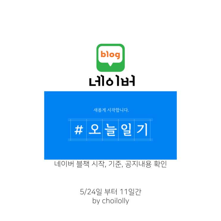  5월24일부터 재시작, 새로운 #오늘일기 챌린지 네이버 블로그팀 가이드 확인 필수
