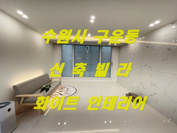  수원 권선구 구운동 화이트 인테리어 신축빌라 신혼부부 추천 3룸