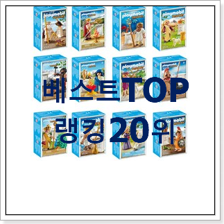 혜자템 플레이모빌 탑20 순위 인기 TOP 랭킹 20위