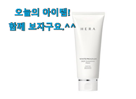 후기대박 헤라 폼클렌징 물건 신뢰가 가네요 후기대박 헤라 폼클렌징 물건 신뢰가 가네요
