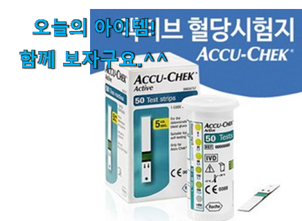 가성비혜자 아큐첵 혈당 시험지 상품 지인도 좋아해요. 가성비혜자 아큐첵 혈당 시험지 상품 지인도 좋아해요.