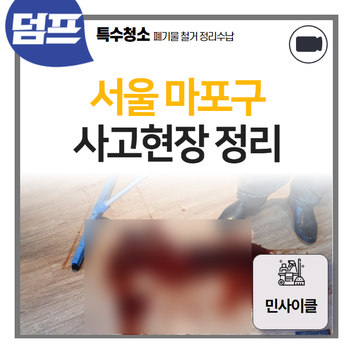  사고현장 정리, 혈흔제거 특수청소 현장입니다. (민사이클)