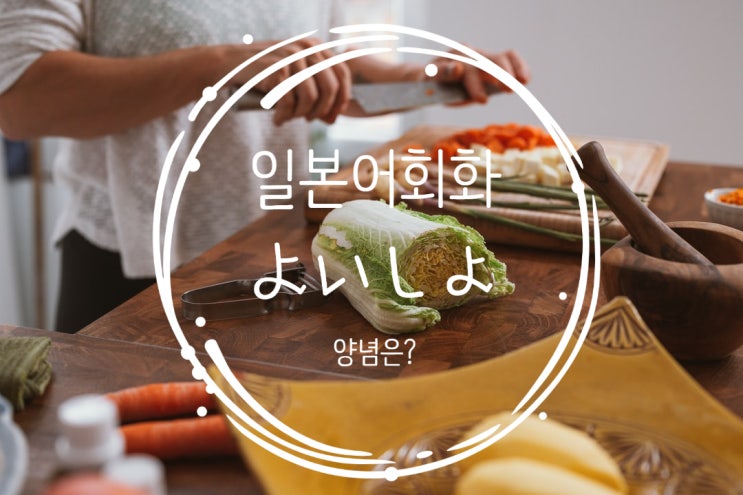  [일본어회화연습] 5/17일 네이버 오늘의 일본어 회화로 왕초보도 일본어 배우기. 마늘의 가치는? 양념은?