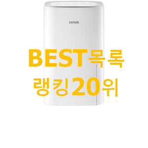 알토란같은 위니아제습기 사는곳 공유 베스트 성능 랭킹 20위 알토란같은 위니아제습기 사는곳 공유 베스트 성능 랭킹 20위