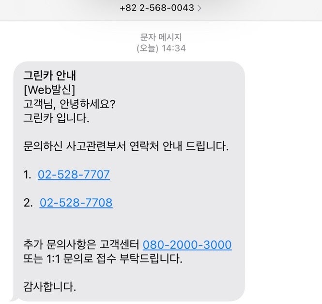 그린카 사고처리 후기 (고객센터 연결 지연) : 네이버 블로그 그린카 사고처리 후기 (고객센터 연결 지연) : 네이버 블로그