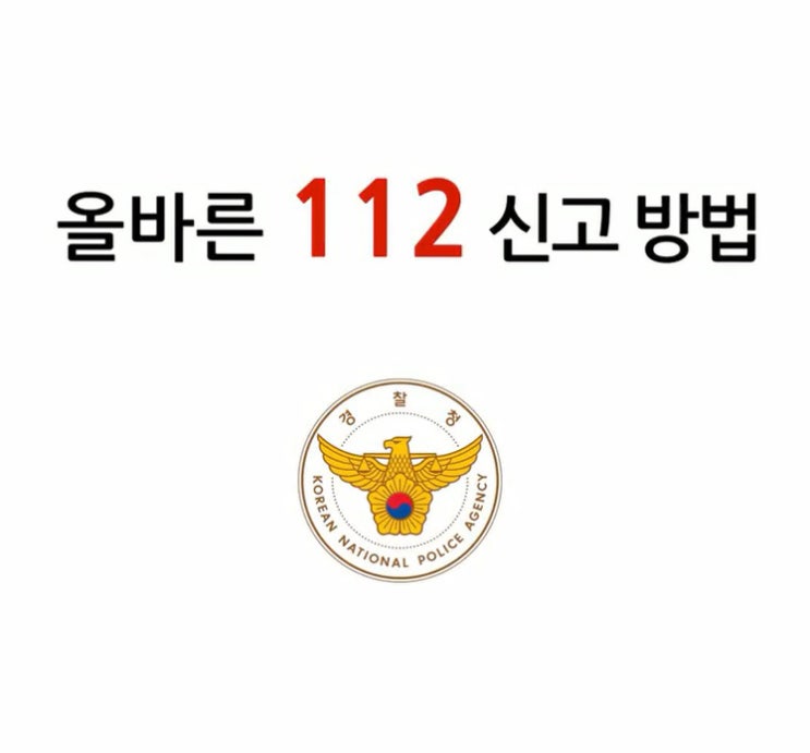 [위기탈출TIP5]위기상황시 가장 빠르게 112 신고하는법 AtoZ!!