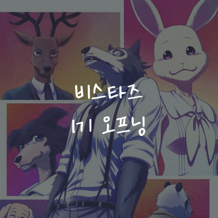 [애니정보]비스타즈 1기 (BEASTARS) 오프닝(OP) - ALI - Wild Side