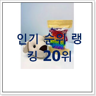 확인필수 어린이집생일선물 아이템 특가 판매하는곳 확인필수 어린이집생일선물 아이템 특가 판매하는곳