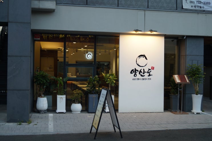  해운대데이트코스 추천! 해운대장어덮밥이 맛있는 양산도