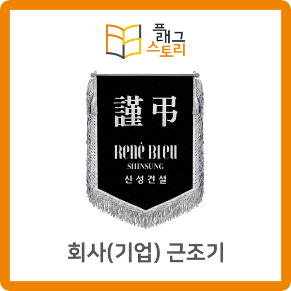  회사 기업 단체 근조기 회기 장례식장 근조기 자수깃발 제작