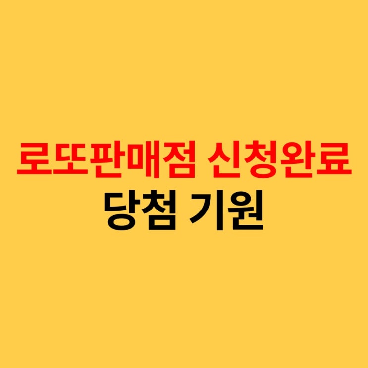  2021년 로또판매점 신청 완료, 당첨발표일 당첨기원!