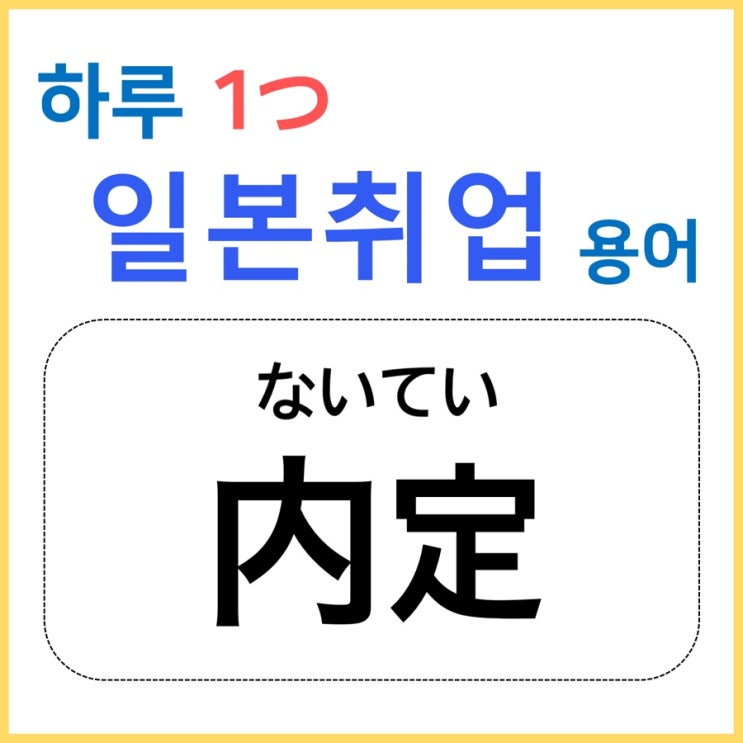  내정/内定 - [하루 1つ일본취업 용어]