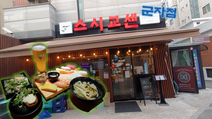  스시교센 군자점, 그리고 안녕... 군자역 스시 맛집 스시교센 군자점 리뷰