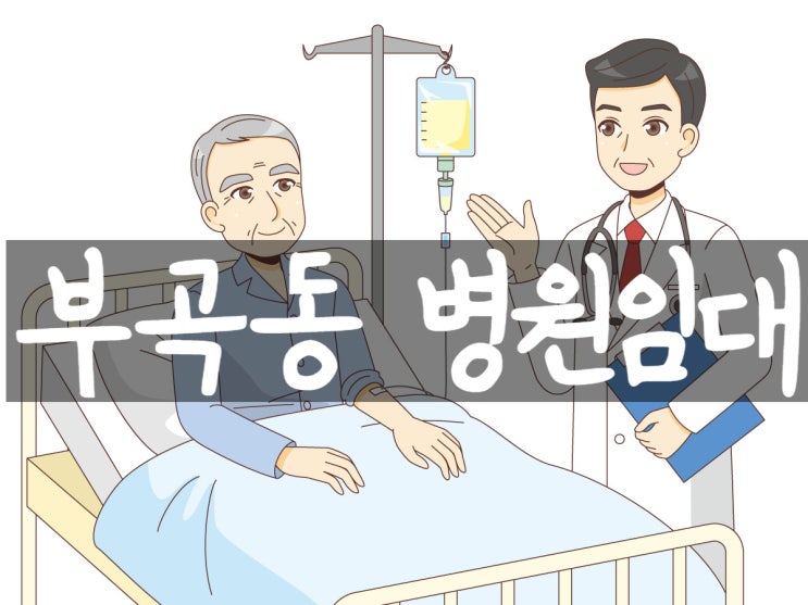  <부산병원임대>부곡동병원임대,부곡동병원개원,금정구병원임대,부산대병원임대,부산대병원개원,부산병원개원,부산병원자리,부산병원구하기,부산병원입지,부산메디컬건물임대,부곡동병원,부산상가전문