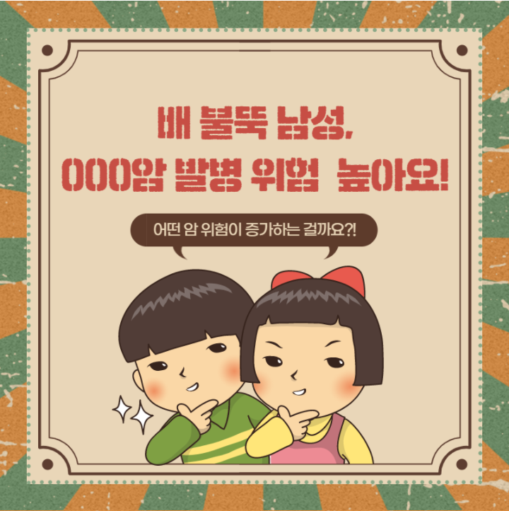 복부비만은 전립선암 발병 위험과 아무런 상관이 없다?(5/4) 복부비만은 전립선암 발병 위험과 아무런 상관이 없다?(5/4)