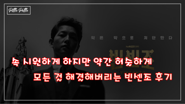  [속 시원하지만 허술하게 복수하는 드라마] tvN 드라마 빈센조 정주행 후기 - 카르텔은 카르텔로, 폭력은 폭력으로 무너뜨린다.
