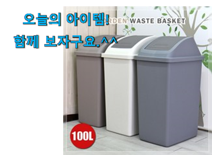 직접찾은 100l 쓰레기통 구매 와이프도 좋아하네요 직접찾은 100l 쓰레기통 구매 와이프도 좋아하네요