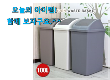 직접찾은 100l 쓰레기통 구매 와이프도 좋아하네요