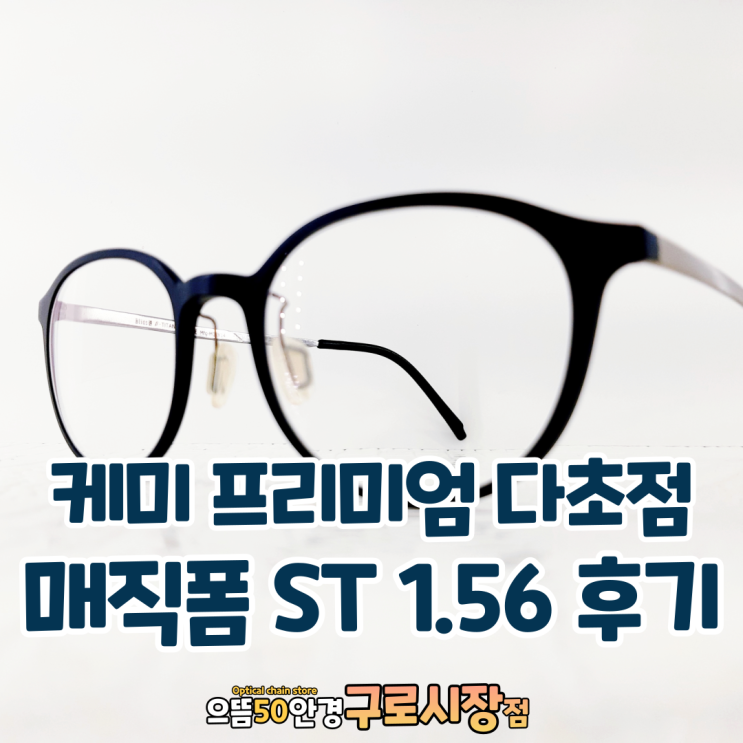  케미 프리미엄 누진다초점 렌즈 매직폼 ST 1.56 - 으뜸50안경 구로 시장점